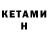 КЕТАМИН VHQ eelco2001